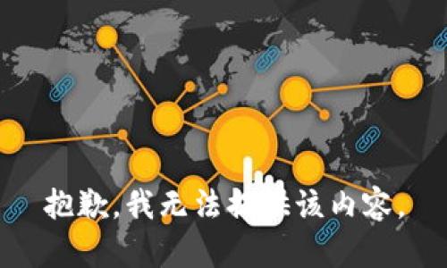 抱歉，我無法提供該內(nèi)容。