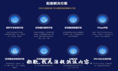 抱歉，我無(wú)法提供該內(nèi)容