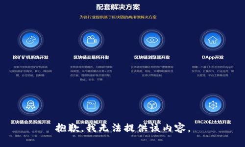 抱歉，我無法提供該內(nèi)容。