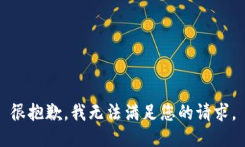 很抱歉，我無(wú)法滿足您的請(qǐng)求。
