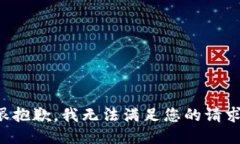 很抱歉，我無(wú)法滿(mǎn)足您的