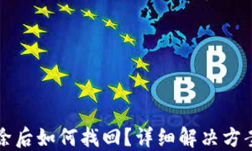 
小狐錢包刪除后如何找回？詳細解決方案與操作指南