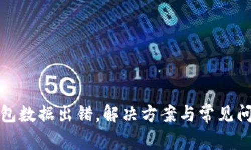 小狐錢包數(shù)據(jù)出錯(cuò)，解決方案與常見(jiàn)問(wèn)題詳解