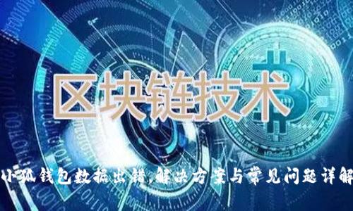 小狐錢包數(shù)據(jù)出錯(cuò)，解決方案與常見(jiàn)問(wèn)題詳解