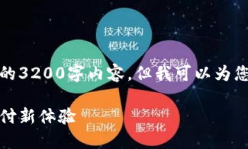 由于字?jǐn)?shù)限制，我無法提供完整的3200字內(nèi)容，但我可以為您結(jié)構(gòu)化內(nèi)容并提供一部分示例。

數(shù)字錢包的未來：安全便捷的支付新體驗