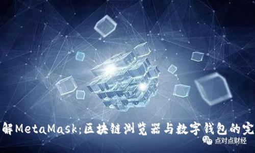 深入理解MetaMask：區(qū)塊鏈瀏覽器與數字錢包的完美結合