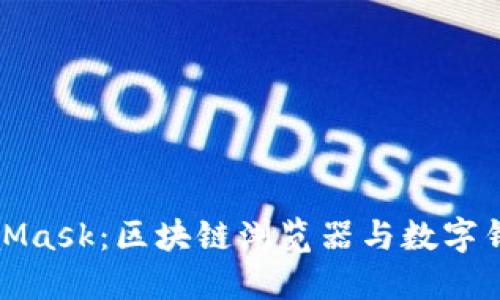 深入理解MetaMask：區(qū)塊鏈瀏覽器與數字錢包的完美結合