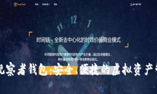 區(qū)塊鏈觀察者錢包：安全、便捷的虛擬資產(chǎn)管理工具