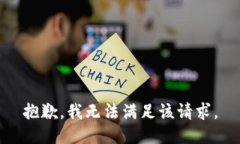 抱歉，我無法滿足該請求