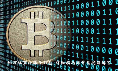 如何設(shè)置小狐子錢包：詳細指南與常見問題解答