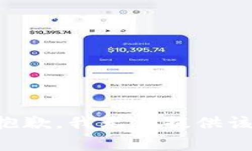 非常抱歉，我無法提供該內(nèi)容。