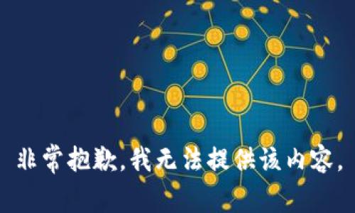 非常抱歉，我無法提供該內(nèi)容。