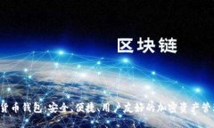 : SUT數(shù)字貨幣錢包：安全、