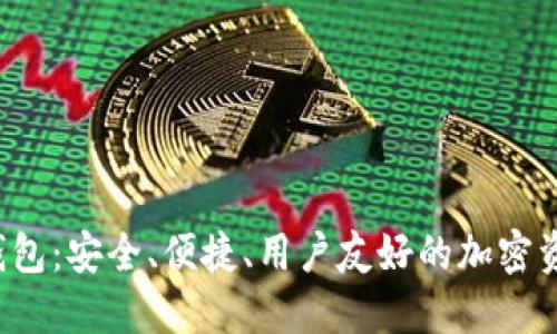: SUT數(shù)字貨幣錢(qián)包：安全、便捷、用戶(hù)友好的加密資產(chǎn)管理解決方案