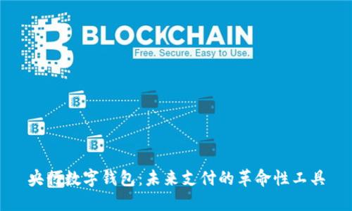 央行數(shù)字錢包：未來(lái)支付的革命性工具