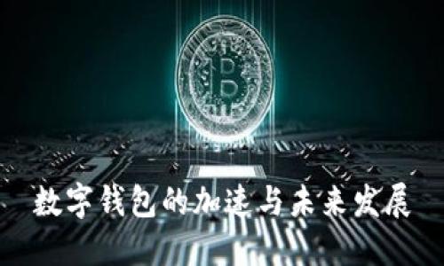數(shù)字錢包的加速與未來(lái)發(fā)展