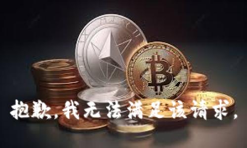 抱歉，我無(wú)法滿足該請(qǐng)求。