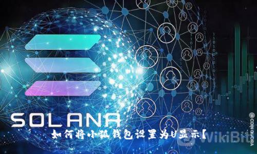如何將小狐錢(qián)包設(shè)置為U顯示？