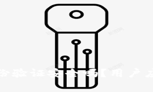 : 小狐錢包身份驗(yàn)證安全嗎？用戶應(yīng)該注意的事項(xiàng)