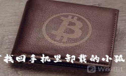 如何找回手機(jī)里卸載的小狐錢(qián)包