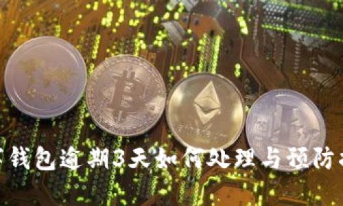 數(shù)字錢包逾期3天如何處理與預防措施