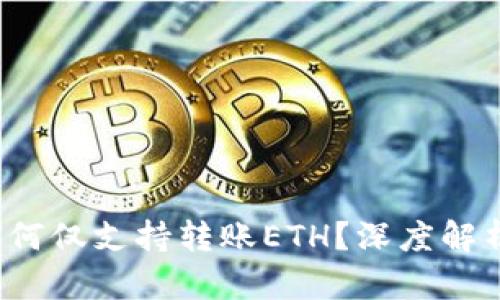  小狐錢包為何僅支持轉(zhuǎn)賬ETH？深度解析與用戶指南