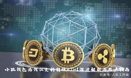  小狐錢包為何僅支持轉(zhuǎn)賬ETH？深度解析與用戶指南