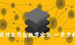 如何修改錢(qián)包數(shù)字定位：