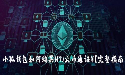 小狐錢包如何購買HT（火幣通證）？完整指南