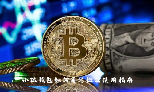 小狐錢(qián)包如何通過(guò)微信使用指南