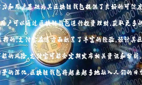 biao ti/biao ti支付寶下一個區(qū)塊鏈錢包/biao ti  
支付寶, 區(qū)塊鏈, 錢包/guanjianci  

隨著區(qū)塊鏈技術的不斷發(fā)展，其應用場景也越來越豐富。在這個背景下，支付寶作為中國最大的移動支付平臺之一，也不可能置身事外。支付寶正在探索區(qū)塊鏈技術的應用，尤其是在數(shù)字錢包方面。本文將詳細探討支付寶未來區(qū)塊鏈錢包的可能發(fā)展方向，并圍繞這一主題提出四個相關問題，深入解析其影響與前景。

問題一：支付寶的區(qū)塊鏈錢包將如何運作？
支付寶的區(qū)塊鏈錢包將基于區(qū)塊鏈技術的去中心化特性，為用戶提供更加安全、便捷的數(shù)字資產(chǎn)管理方式。具體而言，它可能會通過以下幾個步驟進行運作：

首先，用戶需要在支付寶中創(chuàng)建一個區(qū)塊鏈錢包賬戶。此時，錢包的生成過程與傳統(tǒng)銀行賬戶的開戶相似，但由于其基于區(qū)塊鏈技術，用戶將會擁有一個獨特的公鑰和私鑰。用戶必須妥善保管好私鑰，因為它是訪問和管理錢包內(nèi)資產(chǎn)的唯一憑證。

其次，用戶在錢包中可以進行多種操作，例如接收和發(fā)送數(shù)字貨幣、查看交易歷史、管理數(shù)字資產(chǎn)等。通過區(qū)塊鏈的透明性，用戶能夠實時查看資金流動并確認交易狀態(tài)，確保安全可靠。

此外，支付寶區(qū)塊鏈錢包還可以與支付寶的其他服務進行無縫集成，例如場景支付、理財產(chǎn)品等。用戶可以將錢包中的數(shù)字資產(chǎn)靈活運用到實際消費中，同時享受支付寶現(xiàn)有的用戶體驗優(yōu)勢。

最后，支付寶可能會與一些區(qū)塊鏈項目合作，引入更多的生態(tài)應用。用戶不僅能使用錢包進行數(shù)字貨幣交易，還可以參與去中心化金融（DeFi）及其他區(qū)塊鏈創(chuàng)新項目。這將為用戶提供更多的投資機會和龐大的數(shù)字經(jīng)濟生態(tài)。

問題二：區(qū)塊鏈錢包如何提升支付寶的安全性？
安全性是錢包用戶關心的首要問題。區(qū)塊鏈錢包的安全性主要體現(xiàn)在以下幾個方面：

首先，去中心化的特性使得區(qū)塊鏈錢包不再依賴于單一服務器存儲用戶數(shù)據(jù)。相較于傳統(tǒng)中心化錢包，區(qū)塊鏈錢包將用戶的資產(chǎn)信息分散存儲在區(qū)塊鏈上，降低了因服務器失陷導致用戶資產(chǎn)被盜或丟失的風險。

其次，區(qū)塊鏈技術通過加密算法確保交易的安全性。每一筆交易都經(jīng)過復雜加密，所有的交易數(shù)據(jù)都在區(qū)塊鏈上進行驗證，再加上智能合約等技術的應用，可以極大地減少惡意攻擊和篡改的風險。

此外，用戶的私鑰將采用多重加密存儲。當用戶進行任何交易時，都需要進行身份驗證，確保只有真正的資產(chǎn)擁有者才能發(fā)起交易。這種雙重安全機制將進一步提升用戶資產(chǎn)的安全性。

當然，用戶在使用區(qū)塊鏈錢包時也需要注意安全防護。建議用戶定期更新密碼、開啟二次驗證，并謹慎防范網(wǎng)絡釣魚等安全風險。支付寶在這方面也可能為用戶提供教育及工具支持，幫助用戶提高安全意識。

問題三：支付寶引入?yún)^(qū)塊鏈錢包將對支付行業(yè)產(chǎn)生怎樣的影響？
支付寶引入?yún)^(qū)塊鏈錢包將對支付行業(yè)帶來巨大的沖擊，主要體現(xiàn)在以下幾個方面：

首先，區(qū)塊鏈錢包的出現(xiàn)將提升跨境支付的效率。傳統(tǒng)跨境支付通常涉及多次中介，交易過程冗長且費用高昂。區(qū)塊鏈能夠實現(xiàn)點對點匿名交易，顯著降低成本和時間，讓跨境支付變得如同國內(nèi)支付般便捷。

其次，隨著區(qū)塊鏈技術的成熟，整個支付生態(tài)也將變得更加去中心化。用戶將不再完全依賴傳統(tǒng)銀行和支付機構進行交易，創(chuàng)新型的去中心化金融服務將嶄露頭角。這種趨勢將促進金融科技的創(chuàng)新與發(fā)展，刺激更多參與者加入競爭。

此外，區(qū)塊鏈錢包將為用戶提供數(shù)字身份驗證等新服務。用戶在進行線上交易時，能夠利用數(shù)字身份來證明自身的信用度，降低信任成本，提高交易成功率。這為金融服務的透明性與合規(guī)性打下了基礎。

然而，這也意味著傳統(tǒng)支付機構面臨更大的競爭壓力。它們需要在技術上進行升級，建立自身的區(qū)塊鏈生態(tài)系統(tǒng)，以適應新的市場變化。

問題四：用戶如何選擇和使用支付寶的區(qū)塊鏈錢包？
用戶在選擇和使用支付寶的區(qū)塊鏈錢包時，需要考慮以下幾個要素：

首先，用戶應關注錢包的安全性和信譽度。選擇一個有良好用戶評價和背景的平臺非常重要。支付寶作為老牌的支付平臺，其技術實力和用戶基礎為其區(qū)塊鏈錢包提供了良好的可信度。

其次，用戶需要了解錢包的功能。理想的區(qū)塊鏈錢包應支持多種數(shù)字資產(chǎn)，提供便捷的交易體驗，并能夠與其他金融產(chǎn)品連接。例如，用戶可以通過區(qū)塊鏈錢包進行投資理財，獲取更多的收益機會。

此外，用戶還需關注錢包的用戶界面及操作體驗。一個通過友好的界面和簡潔的設計來幫助用戶輕松完成各項操作的錢包是值得選擇的。支付寶在這方面積累了豐富的經(jīng)驗，預計其區(qū)塊鏈錢包將在用戶體驗上下功夫。

最后，用戶應保持對區(qū)塊鏈行業(yè)及相關政策的關注。隨著技術的發(fā)展和監(jiān)管的不斷演進，用戶要及時調整自己的投資策略，以避免可能的風險。支付寶可能會定期發(fā)布相關資訊和分析，幫助用戶更好地了解市場動態(tài)。

綜上所述，支付寶的區(qū)塊鏈錢包有著光明的前景，能夠為用戶帶來更安全、便捷的數(shù)字資產(chǎn)管理體驗。隨著技術的不斷發(fā)展與應用場景的深化，區(qū)塊鏈錢包將越來越多地融入人們的日常生活，為未來的數(shù)字經(jīng)濟帶來更多可能性。