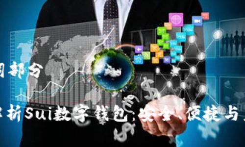 和關(guān)鍵詞部分

: 全面解析Sui數(shù)字錢包：安全、便捷與未來展望