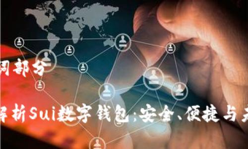 和關(guān)鍵詞部分

: 全面解析Sui數(shù)字錢包：安全、便捷與未來展望