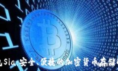   數(shù)字錢包Sia：安全、便捷