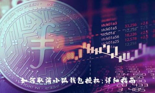 如何取消小狐錢包授權：詳細指南