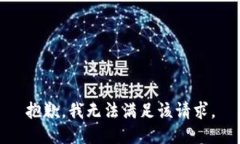 抱歉，我無法滿足該請求