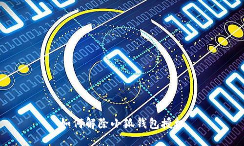 如何解除小狐錢包授權