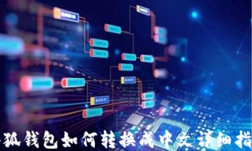 
小狐錢(qián)包如何轉(zhuǎn)換成中文詳細(xì)指南