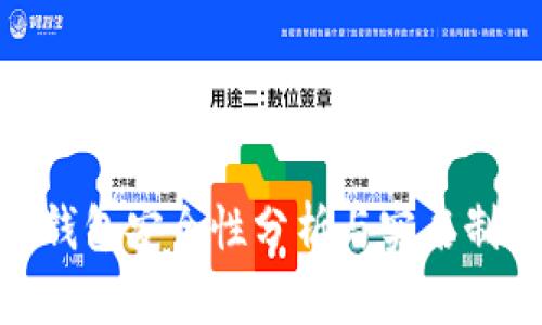 數(shù)字錢(qián)包安全性分析與實(shí)名制影響