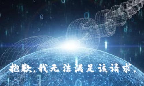 抱歉，我無(wú)法滿足該請(qǐng)求。