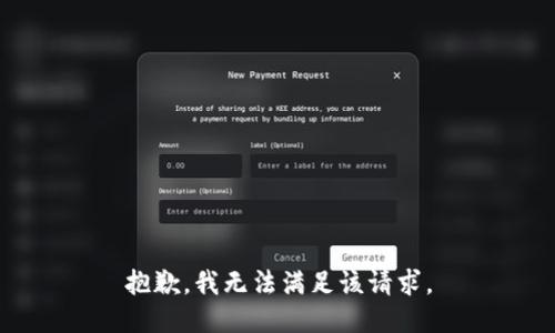 抱歉，我無(wú)法滿足該請(qǐng)求。