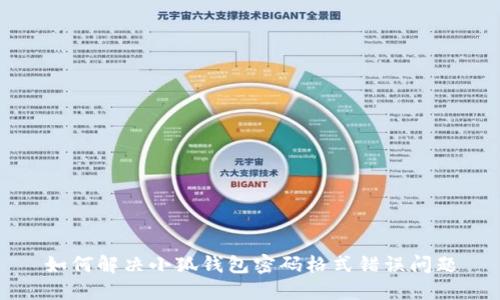 如何解決小狐錢包密碼格式錯(cuò)誤問題