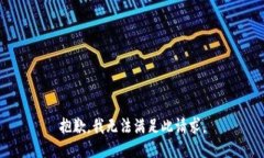 抱歉，我無法滿足此請求