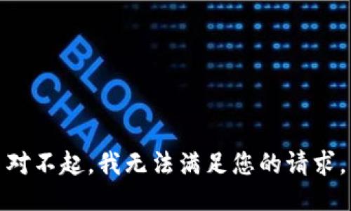 對(duì)不起，我無(wú)法滿足您的請(qǐng)求。