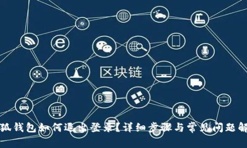 小狐錢包如何退出登錄？詳細(xì)步驟與常見問題解答