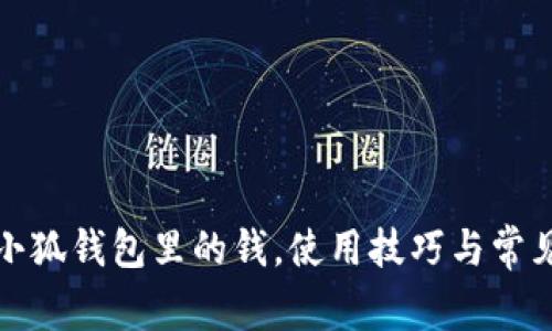 如何導入小狐錢包里的錢，使用技巧與常見問題解答