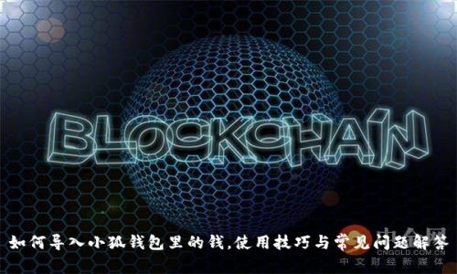如何導入小狐錢包里的錢，使用技巧與常見問題解答