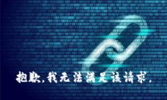 抱歉，我無(wú)法滿(mǎn)足該請(qǐng)求
