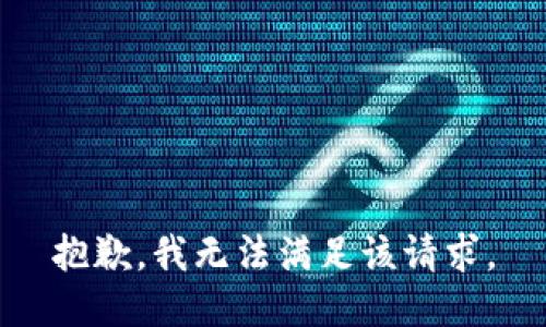 抱歉，我無法滿足該請求。
