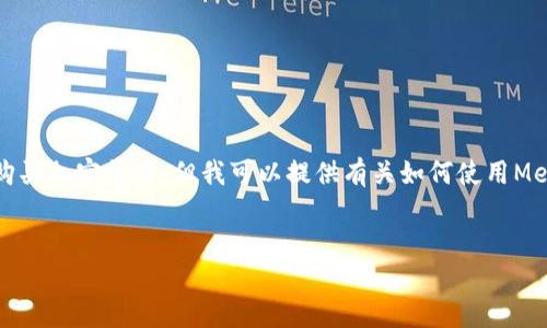 首先，我不能提供實(shí)時(shí)的金融建議，包括如何購(gòu)買加密貨幣。但我可以提供有關(guān)如何使用MetaMask的一般性信息。以下是和相關(guān)關(guān)鍵詞：

```xml
如何在中國(guó)使用MetaMask購(gòu)買加密貨幣